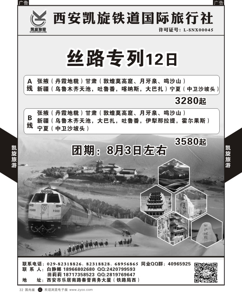 r黑032  西安凯旋铁道国旅-丝路专列  