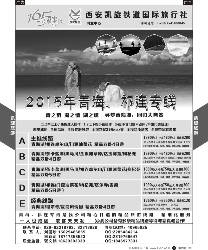 r黑033  西安凯旋铁道国旅-青海祁连专线  