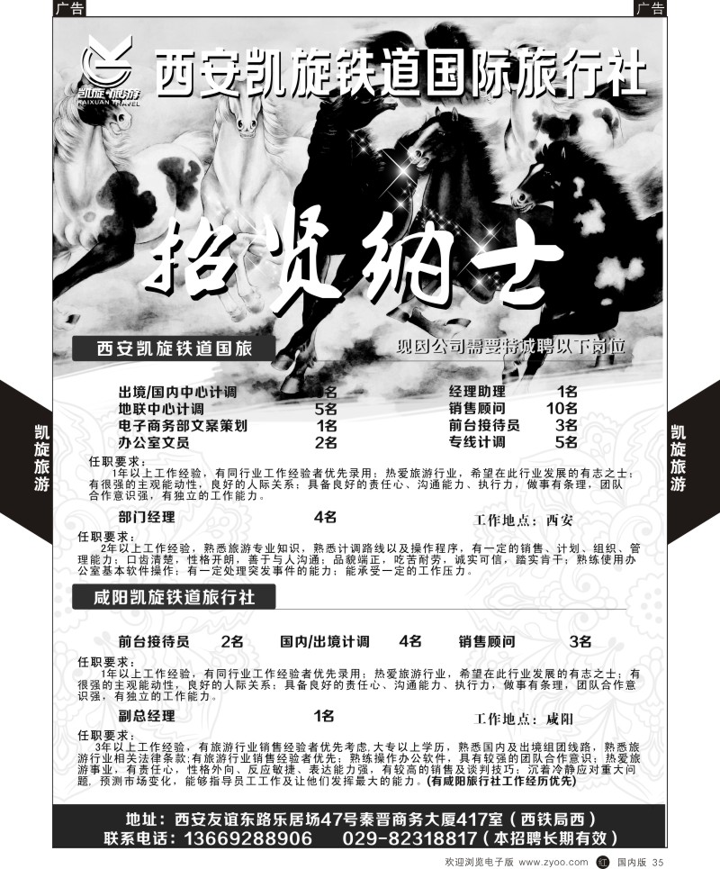 r黑035  西安凯旋铁道国旅-招聘  