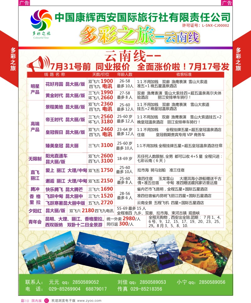 r彩010  多彩之旅-云南7月产品计划  