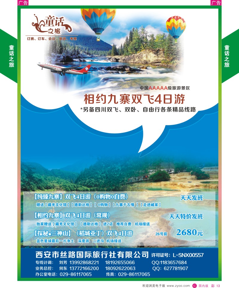 r彩013  童话之旅-四川  