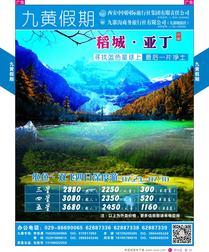 r彩021  九黄假期-稻城亚丁  