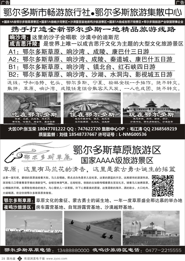 b黑028  鄂尔多斯市畅游旅行社-鄂尔多斯草原旅游区  