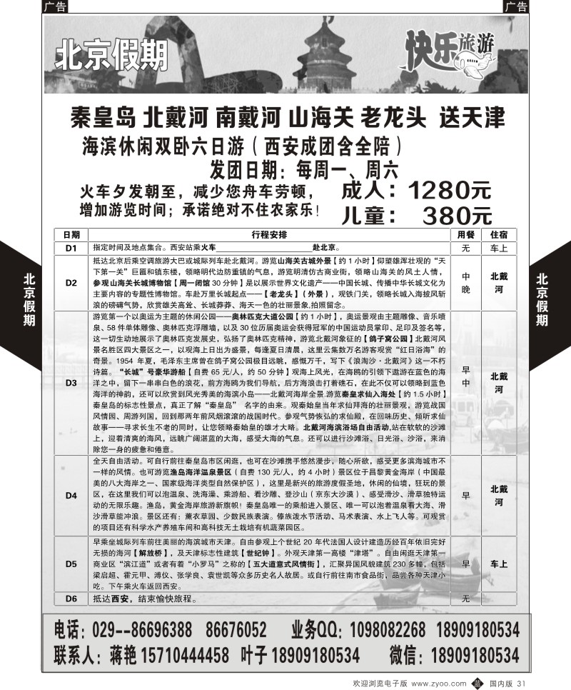 b黑031  北京假期—北京北戴河线