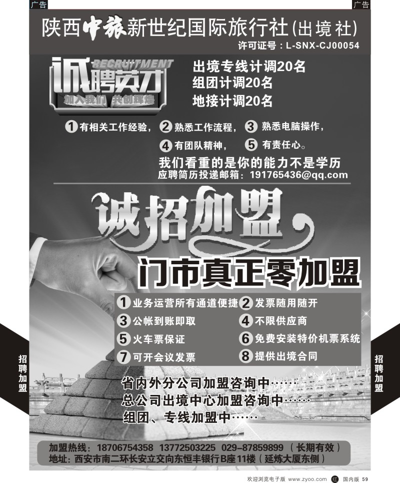 r黑059  中旅新世纪加盟招聘？  