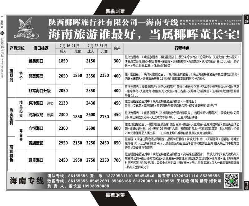 b黑006  陕西椰晖旅业-海南专线  
