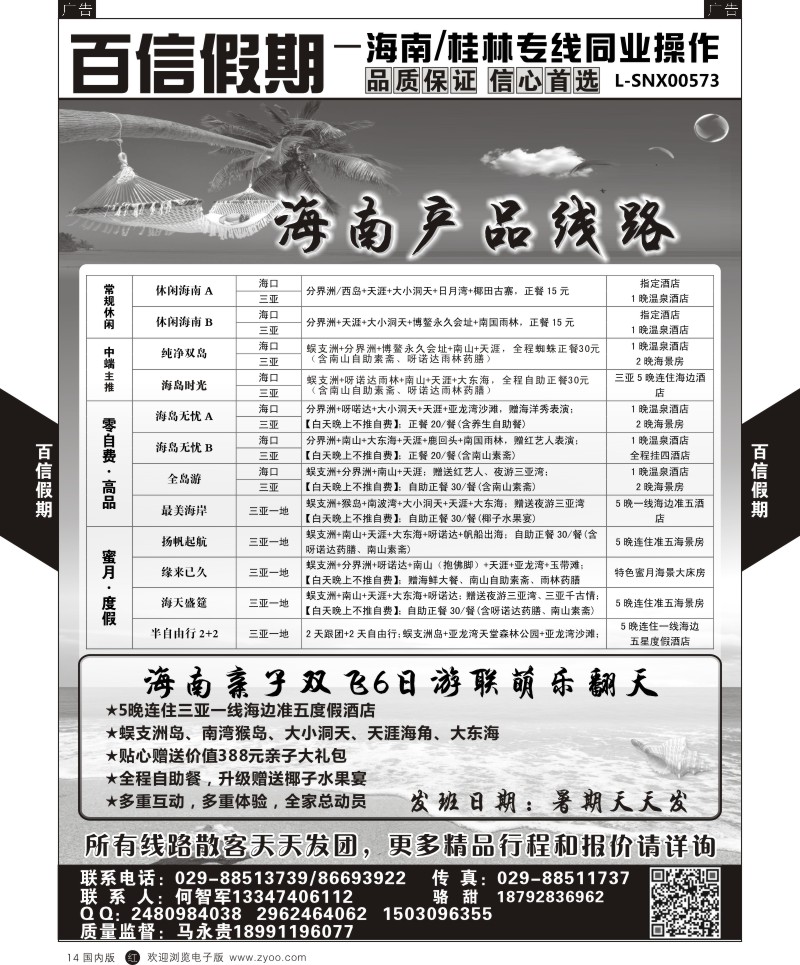 b黑014  百信假期-海南线