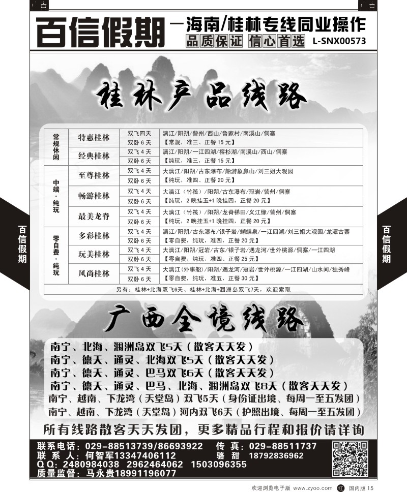 b黑015  百信假期-桂林线