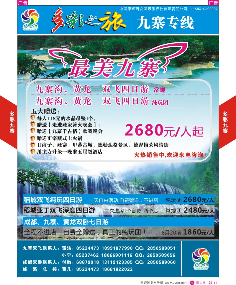 r彩011  多彩之旅-九寨7月产品计划  