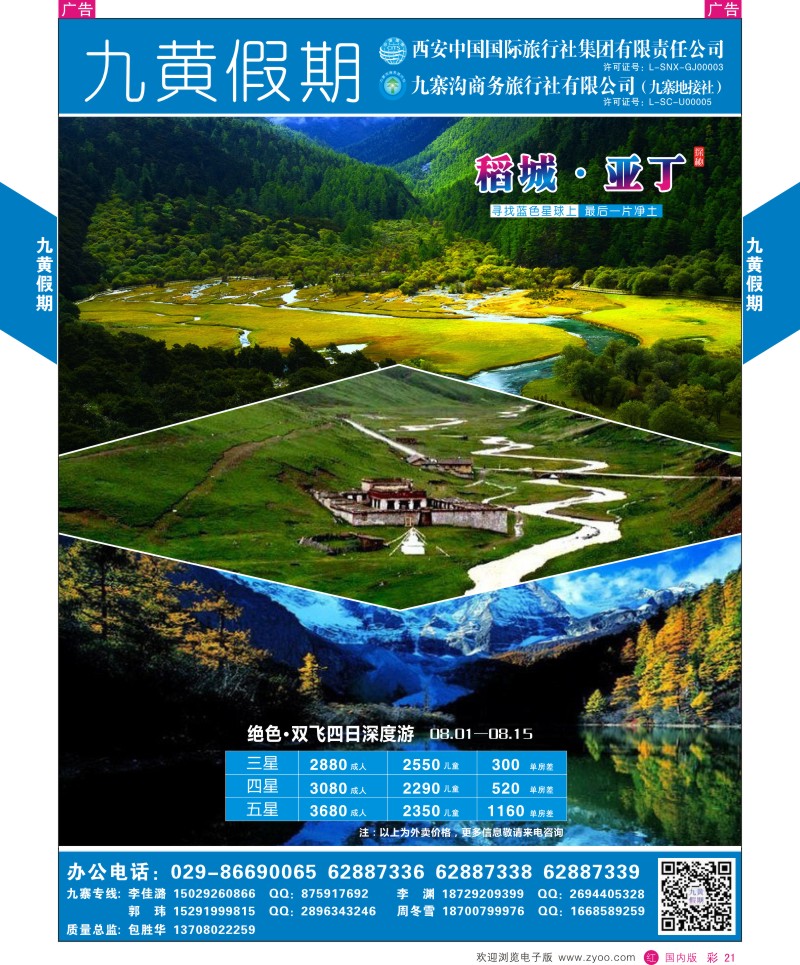 r彩021  九黄假期-稻城亚丁  