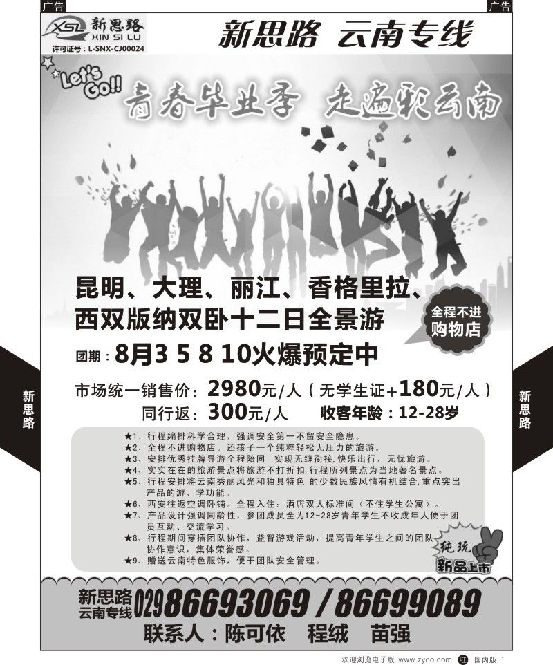 r黑001  新思路——云南专线  
