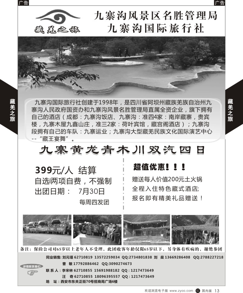 r黑013  陕中旅-藏羌之旅-九寨沟  