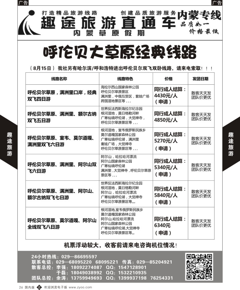 b黑026  趣途旅游-内蒙  