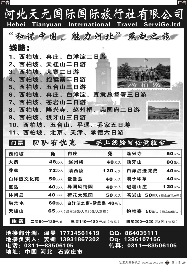 b黑029  西柏坡白洋淀专业地接，河北天元国旅  