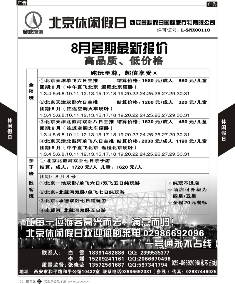 b黑030  北京休闲假日-西安金秋旅行社  