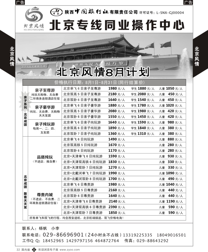 b黑032  北京风情-北京专线