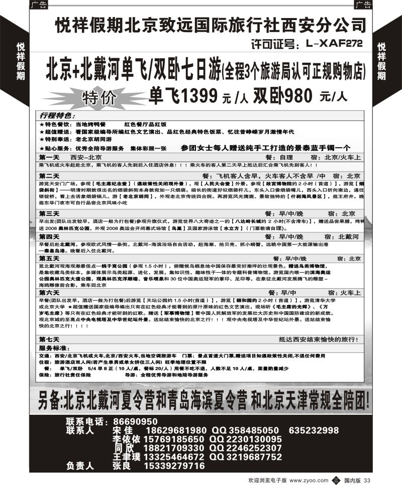 b黑033  悦祥假期-致远国际旅社西安分公司  