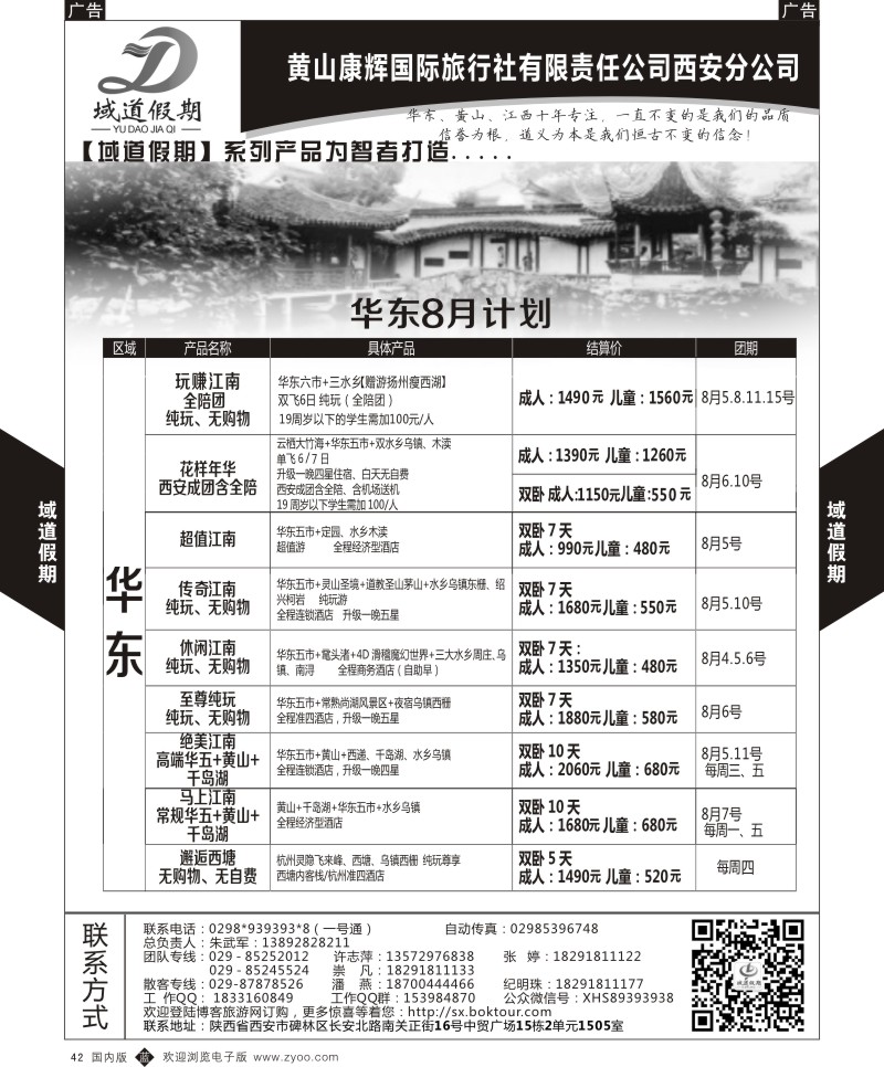 上海、浙江、江苏、安徽、山东  b黑042  域道假期-华东  