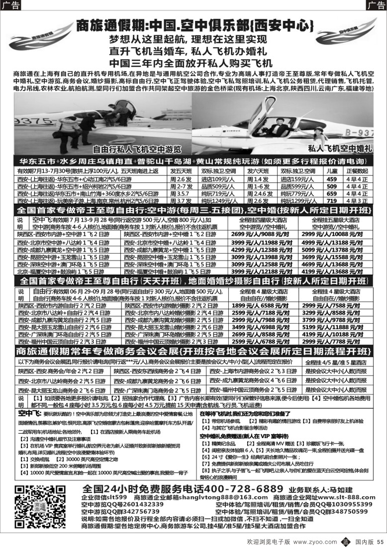 上海、浙江、江苏、安徽、山东  b黑055  商旅通假期-空中飞俱乐部  