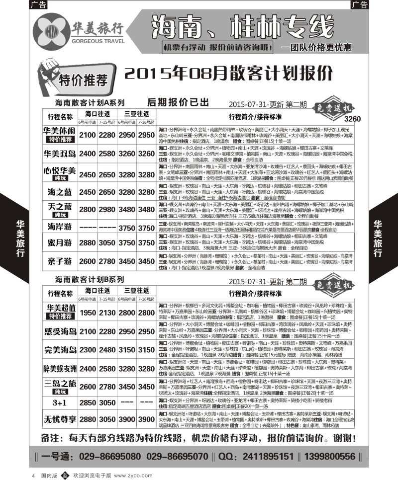 广深珠、广西、福建、海南  b黑004  华美旅行-海南  