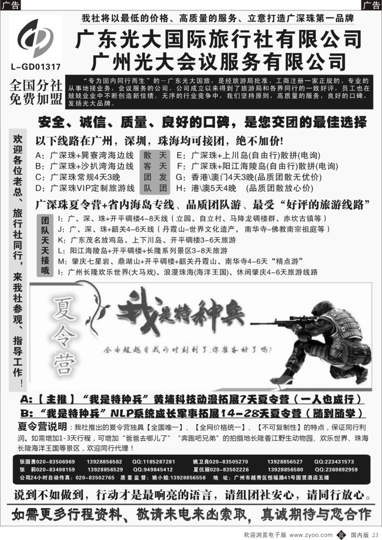 广深珠、广西、福建、海南  b黑023  广深珠、广东省内地接、暑期特种兵夏令营——广东光大国旅  