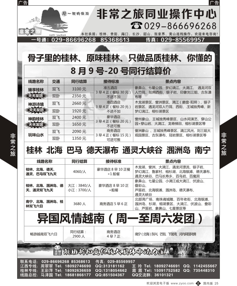 广深珠、广西、福建、海南  b黑025  非常之旅-桂林