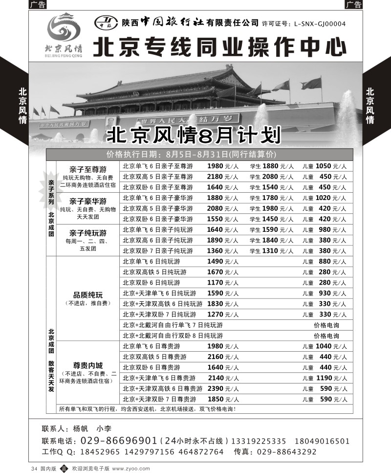 北京、天津、河北、内蒙  b黑034  北京风情-北京专线