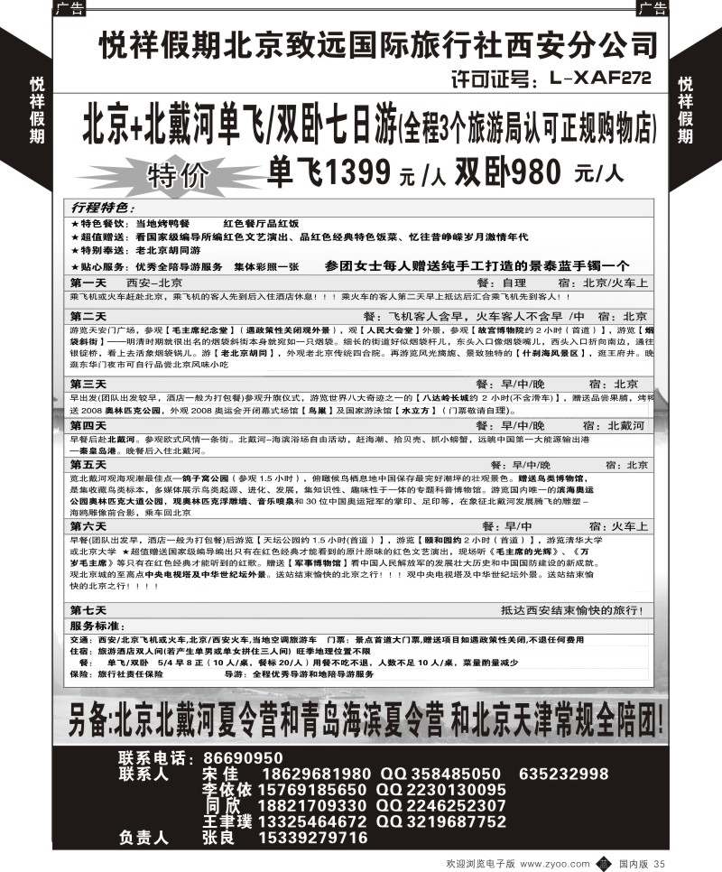 北京、天津、河北、内蒙  b黑035  悦祥假期-致远国际旅社西安分公司  