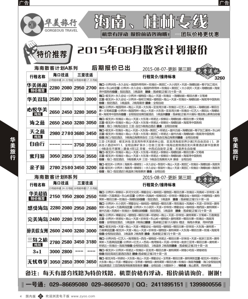 b黑004  华美旅行-海南  