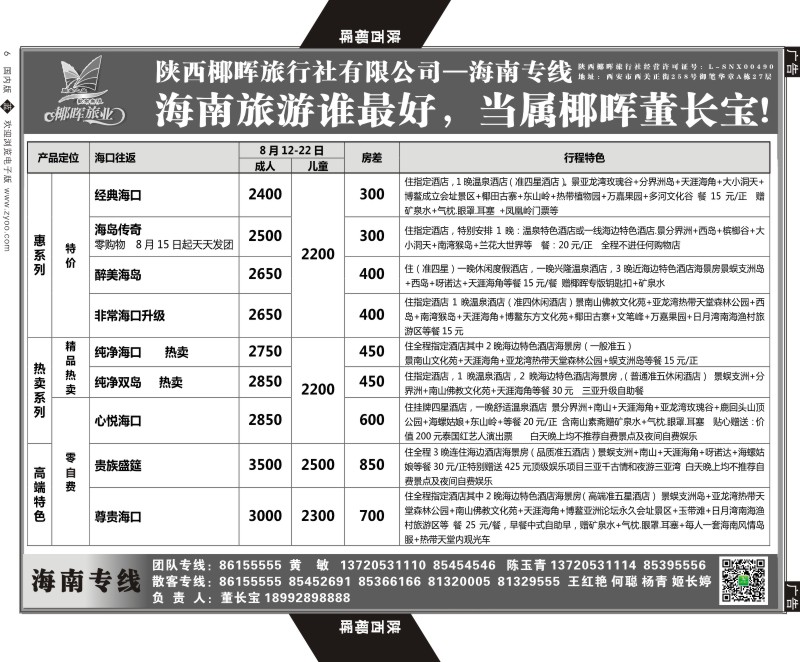 b黑006  陕西椰晖旅业-海南专线  