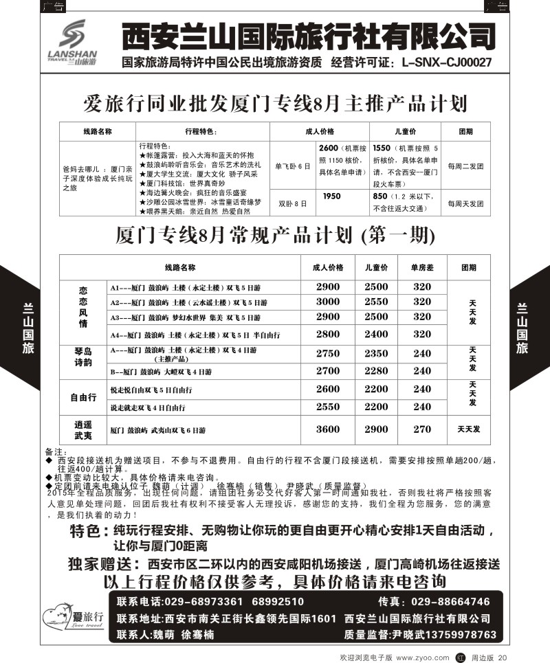 r黑020  兰山国旅-厦门最新计划  