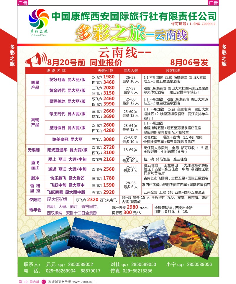 r彩010  多彩之旅-云南7月产品计划  