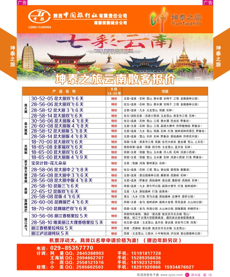 r彩013  坤泰之旅-云南专线
