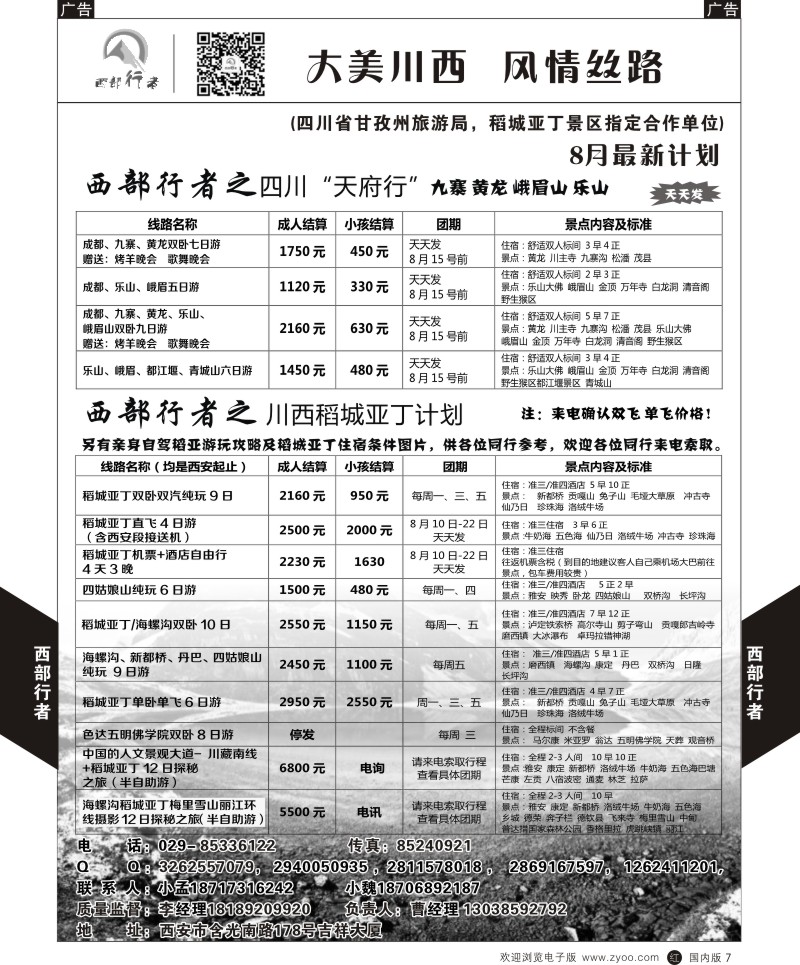 r黑007  西部行者-川西、四川  