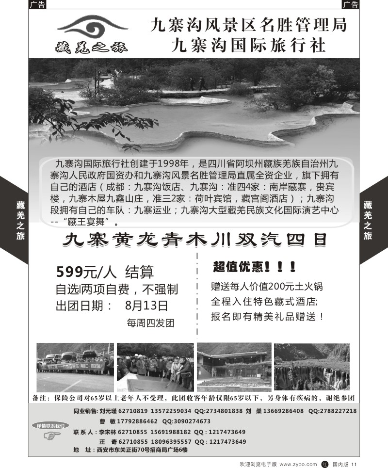 r黑011  陕中旅-藏羌之旅-九寨沟  