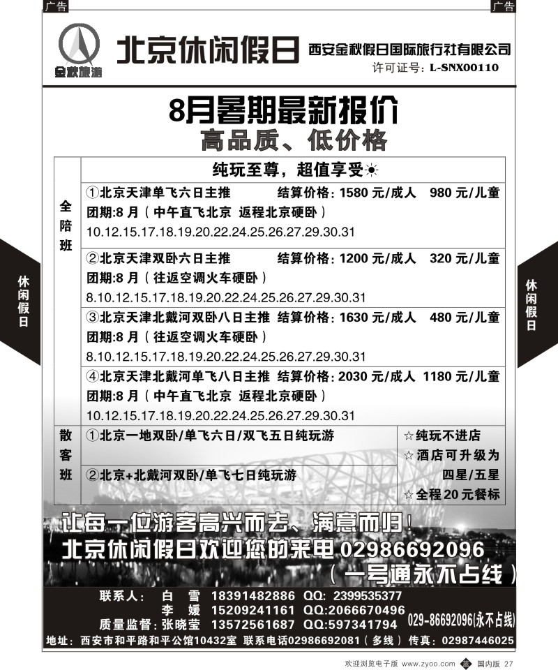 b黑027  北京休闲假日-西安金秋旅行社  