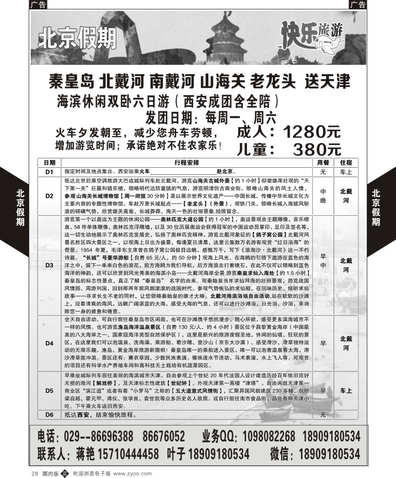 b黑028  北京假期—北京北戴河线