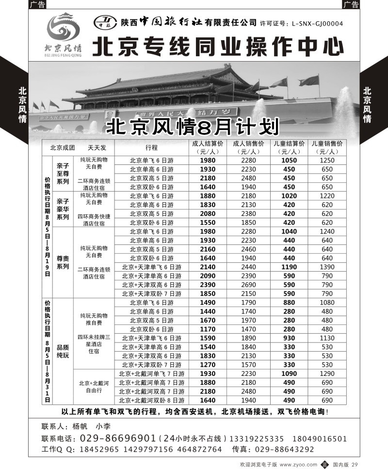 b黑029  北京风情-北京专线