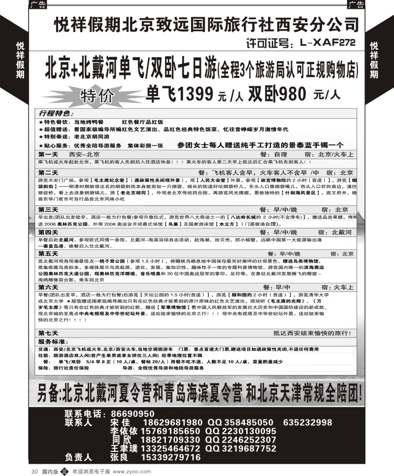 b黑030  悦祥假期-致远国际旅社西安分公司  