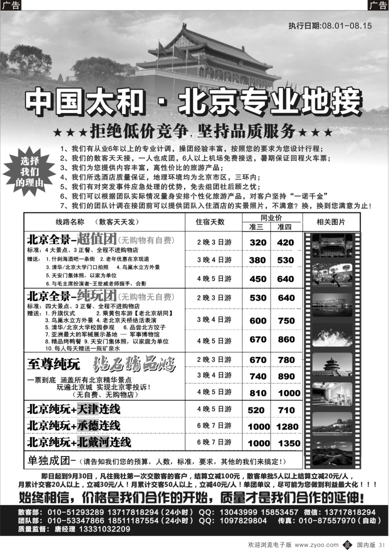 b黑031  北京专业地接--中国太和旅行社  