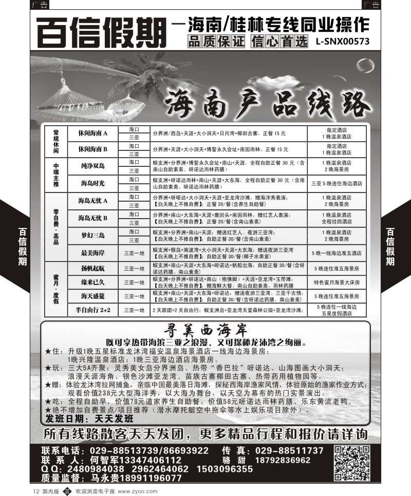 b黑012  百信假期-海南线