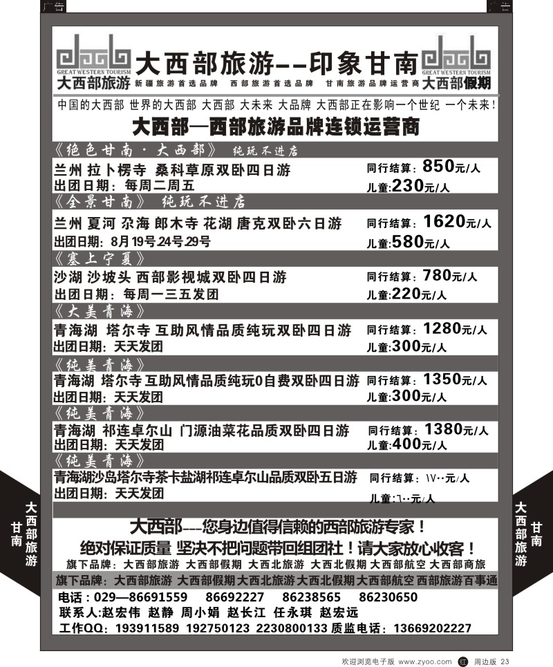 r黑023  大西部旅游-印象甘南