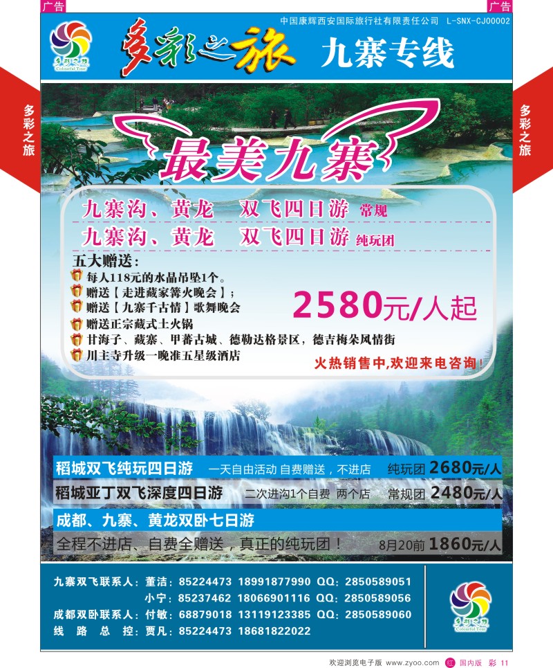 r彩011  多彩之旅-九寨7月产品计划  