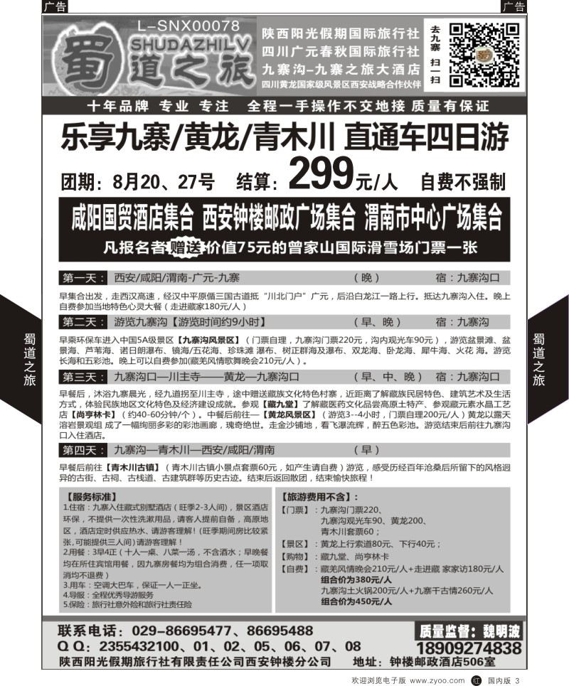 r黑003  蜀道之旅-四川  