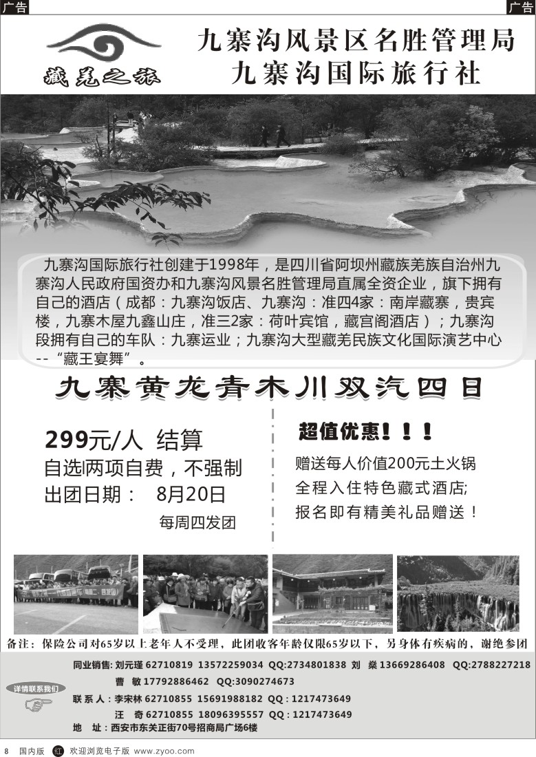 r黑008  陕中旅-藏羌之旅-九寨沟  