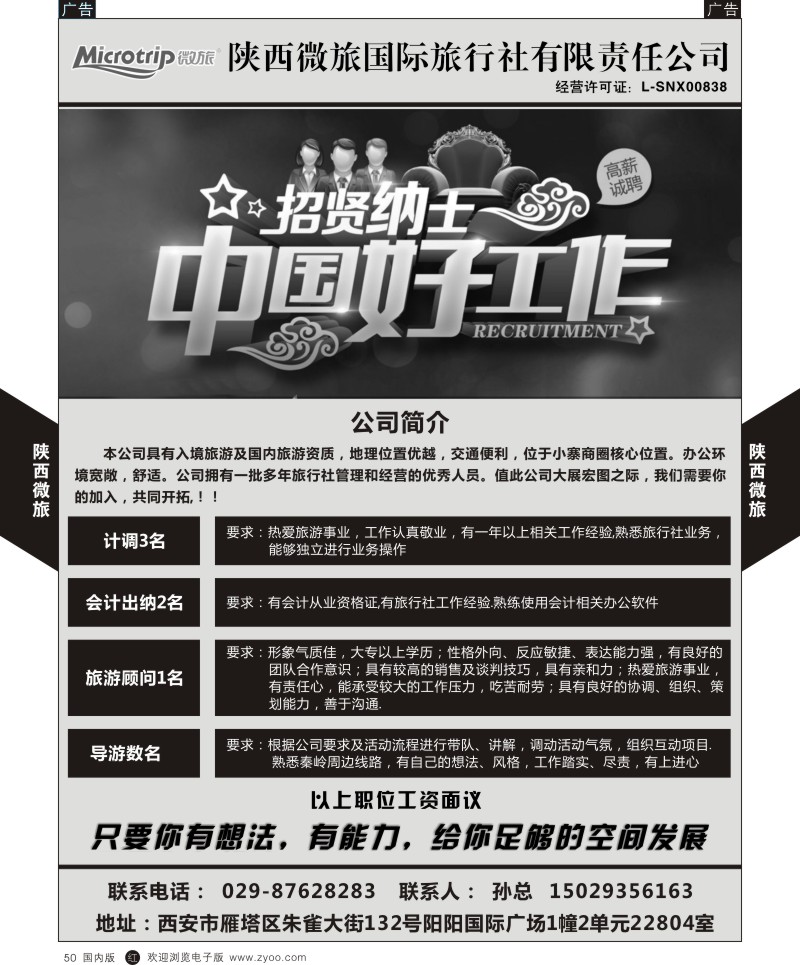 r黑050  陕西微旅-招聘