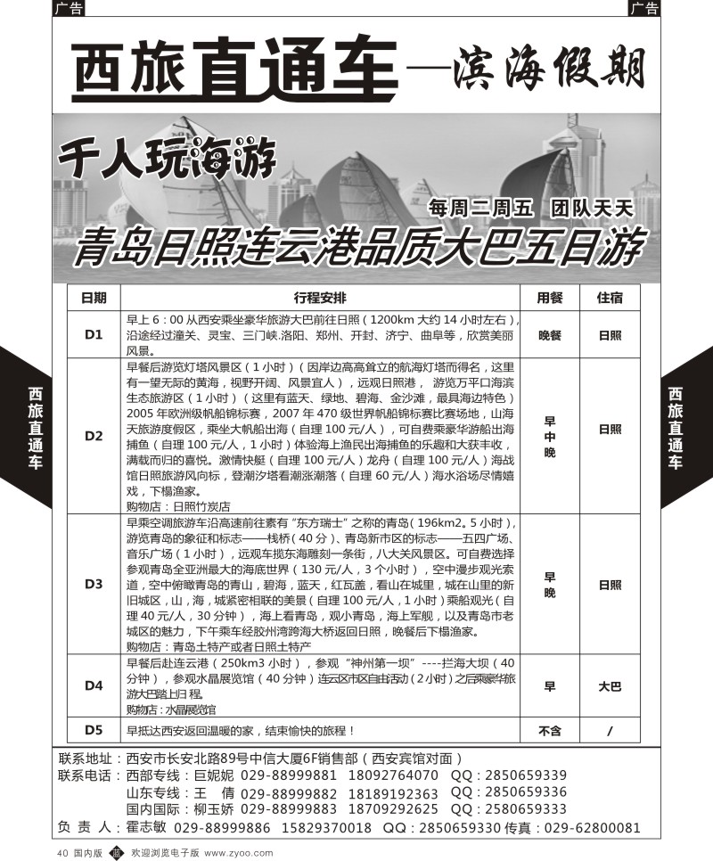b黑040  西旅直通车-蜀国风情-山东  5785