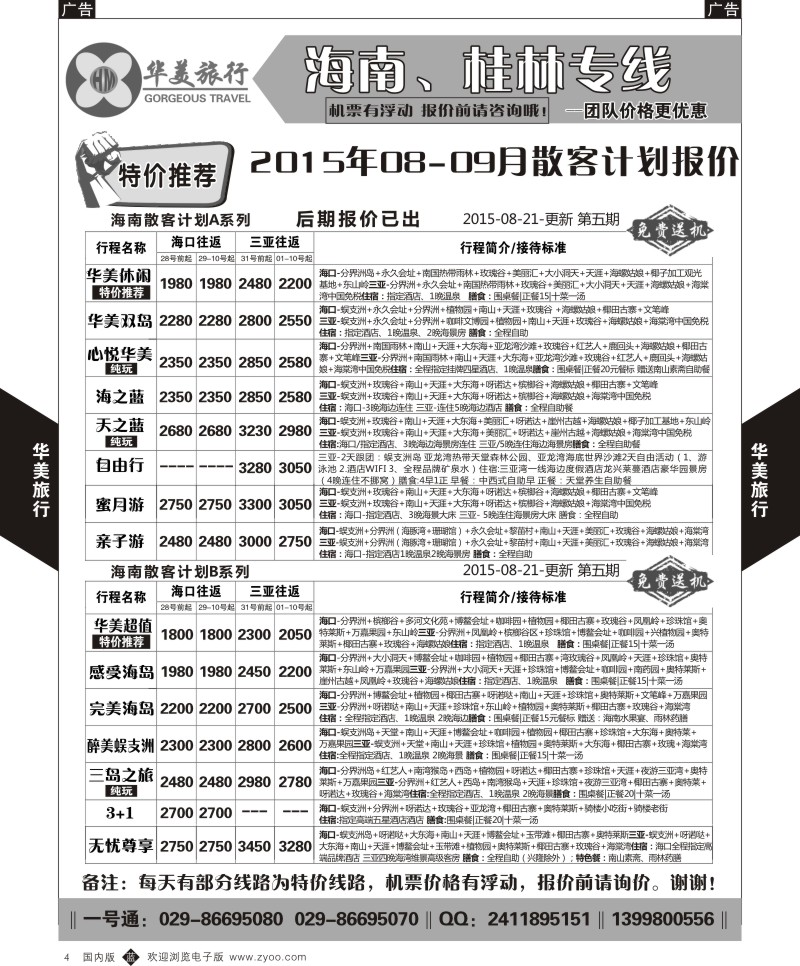 b黑004  华美旅行-海南  