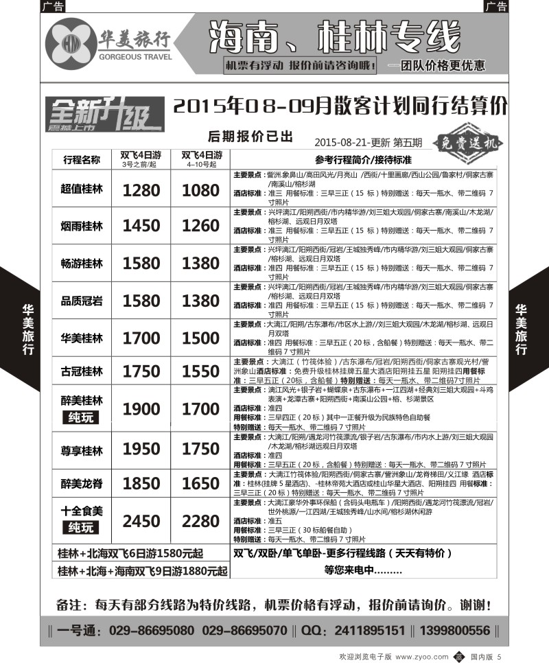 b黑005  华美旅行-桂林  