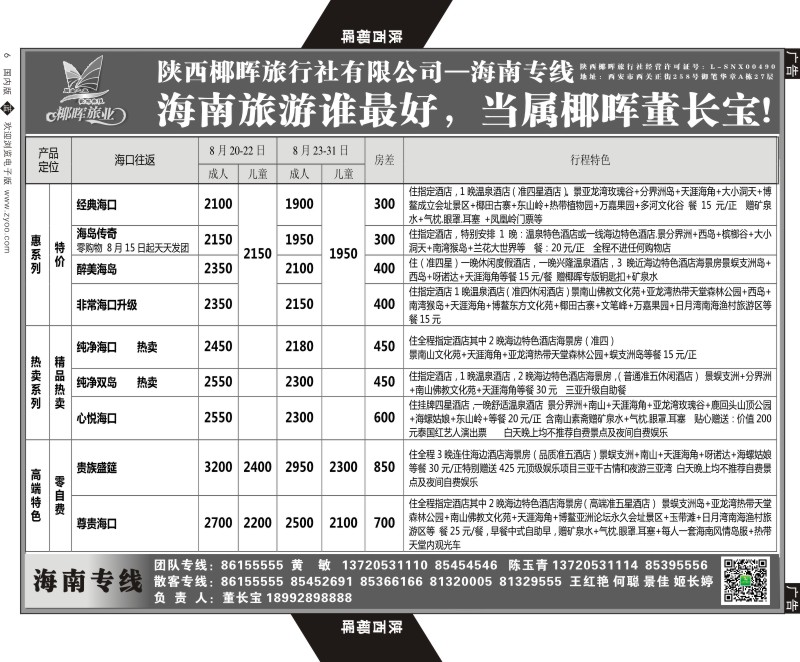 b黑006  陕西椰晖旅业-海南专线  